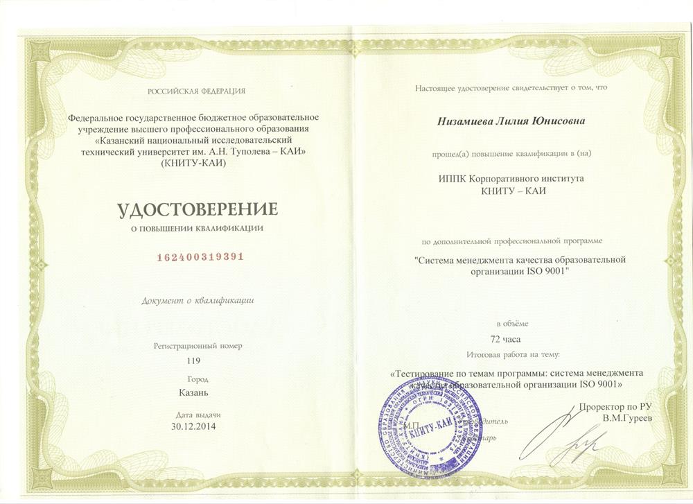 Удостоверение о повышении квалификации