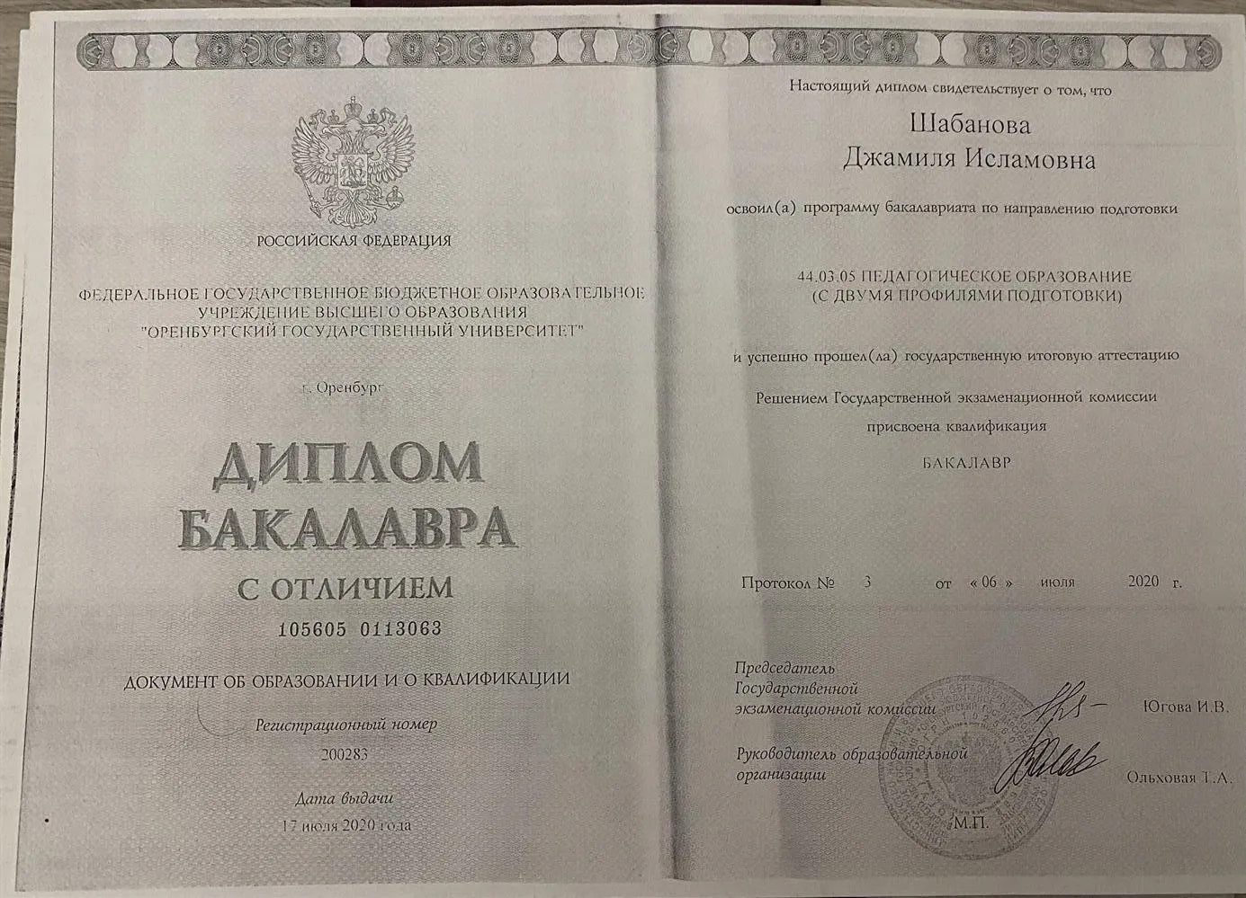 Диплом бакалавра с отличием (2020)