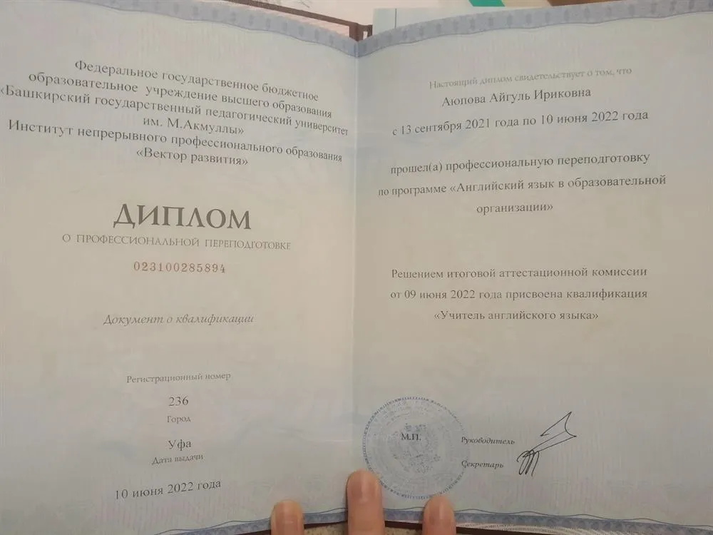 Диплом о переподготовке с присвоением квалификации учитель английского языка