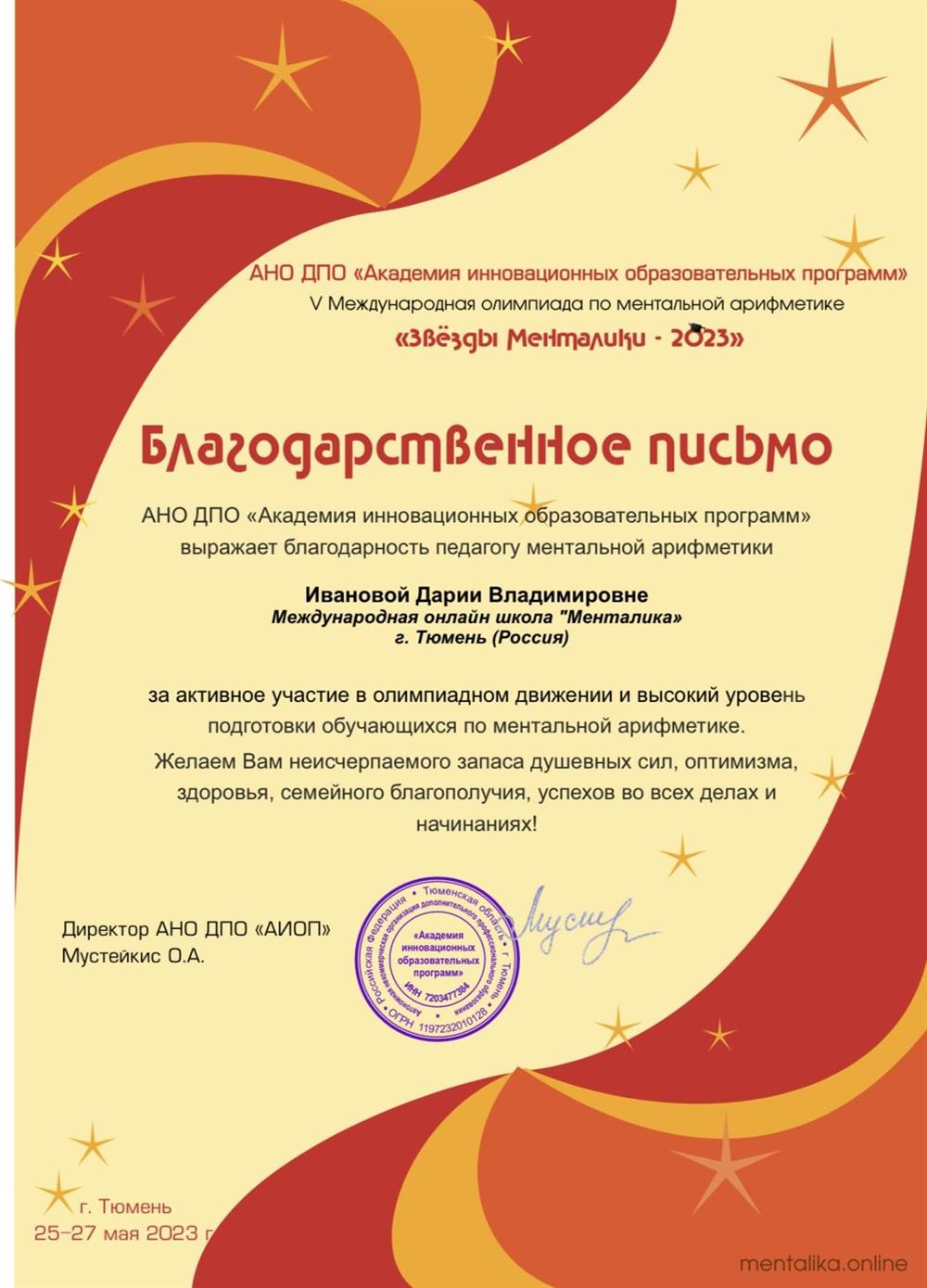 благодарственное письмо за подготовку чемпионов 2023