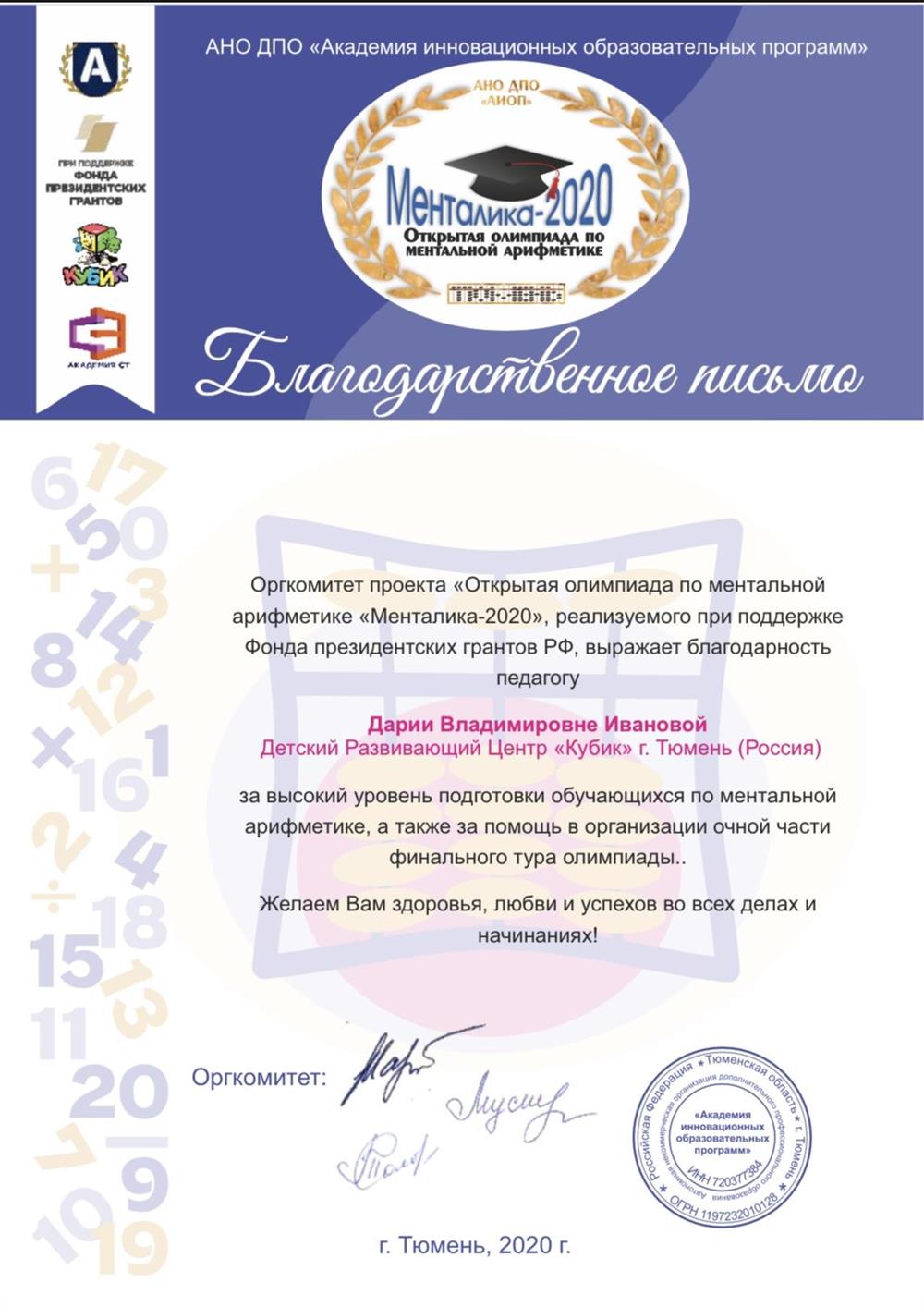 благодарственное письмо за подготовку чемпионов  к олимпиаде 2020