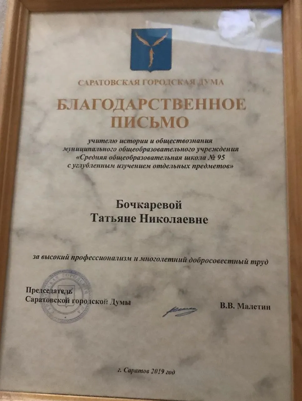 Благодарственное письмо