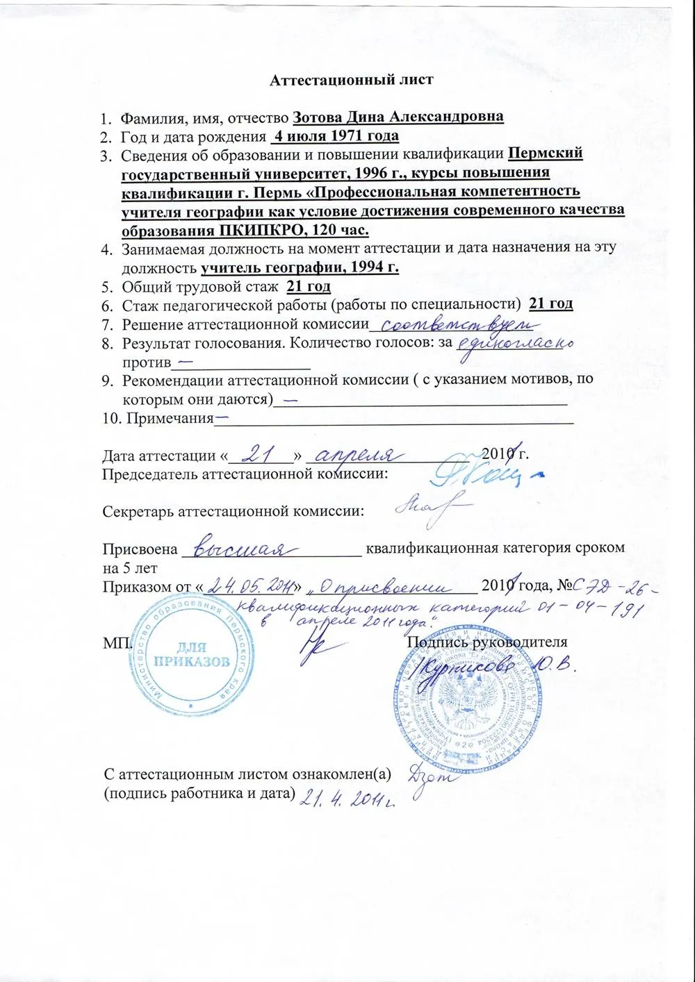 Аттестационный лист о присвоении высшей квалификационной категории