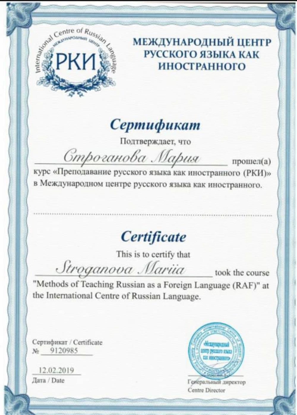 Сертификат преподавателя РКИ (русского как иностранного)