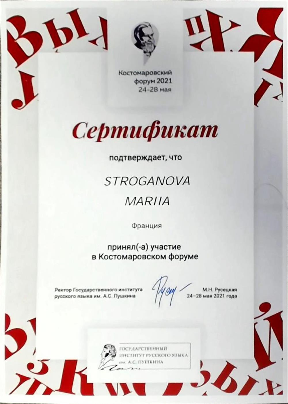 Сертификат участника Костомаровского форума для преподавателей РКИ