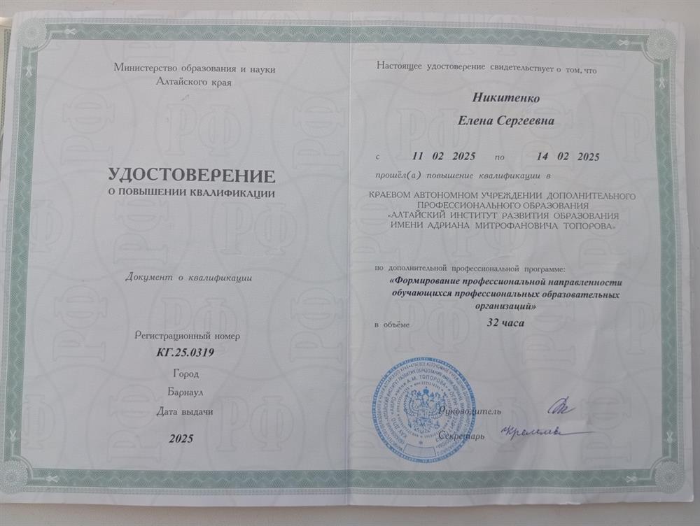 Удостоверение о повышении квалификации по программе.Формирование профессиональной направленности обучающихся.