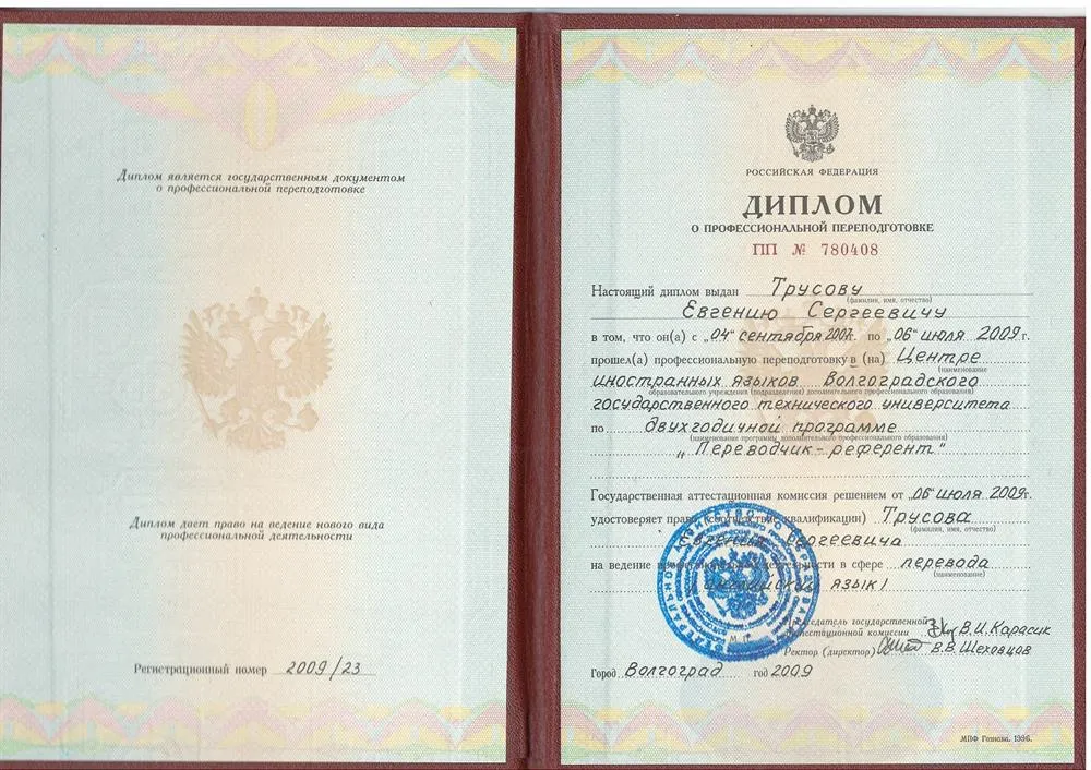 Диплом проф переподготовки "Переводчик-Референт"