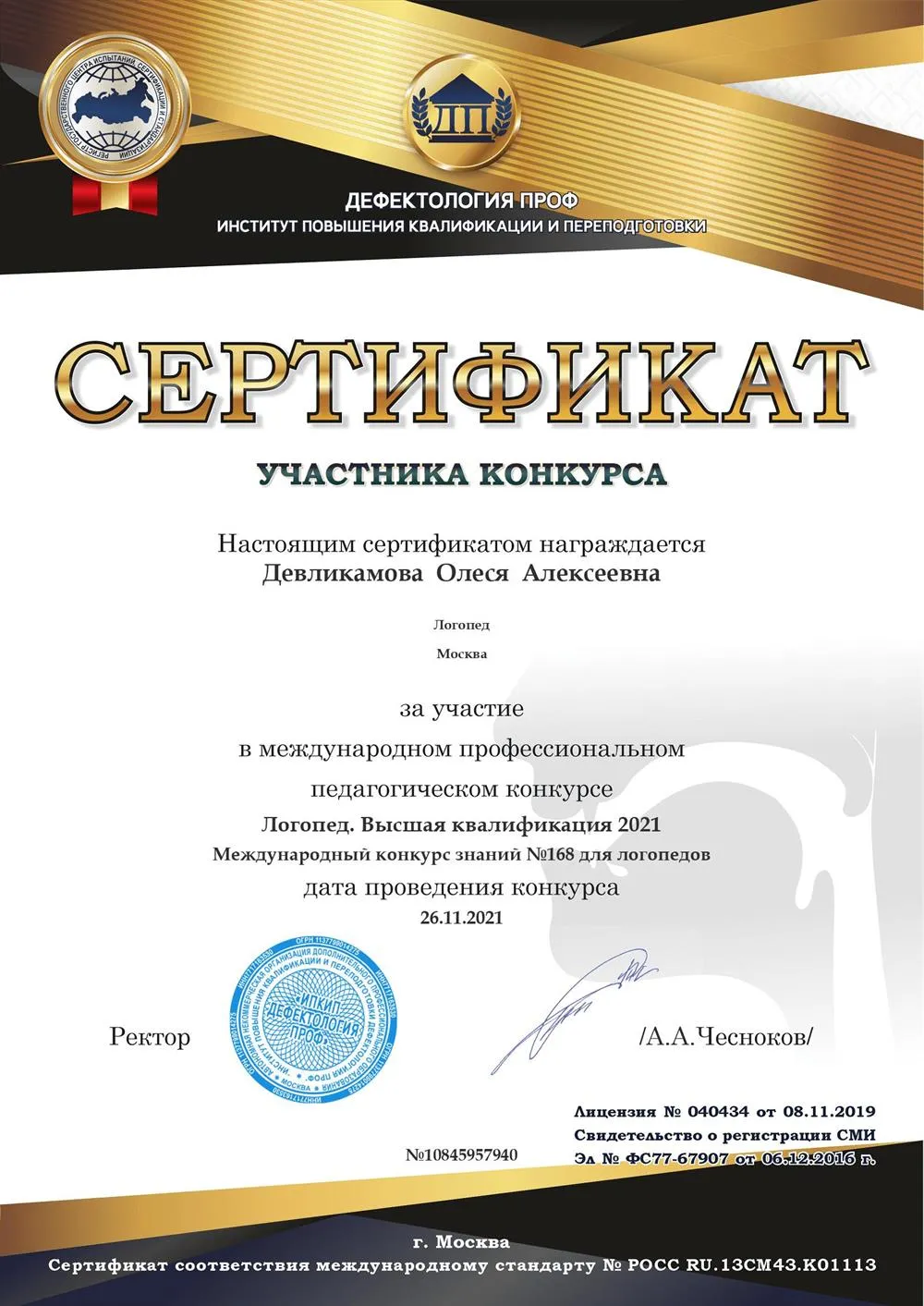 Логопед. Высшая квалификация 2021. Международный конкурс знаний №168 для логопедов