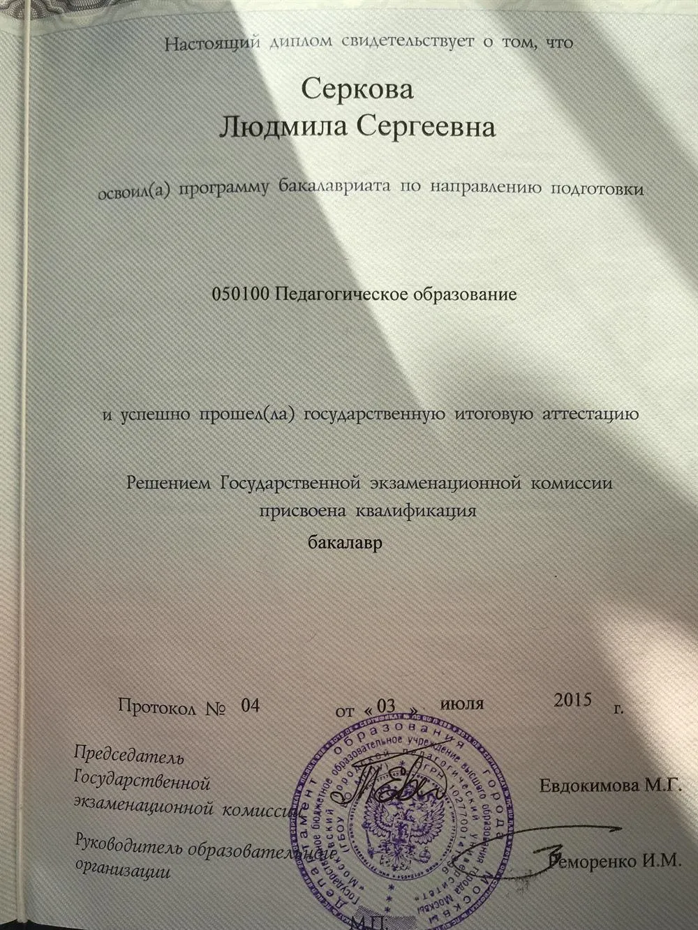 Диплом о высшем педагогическом  образовании 