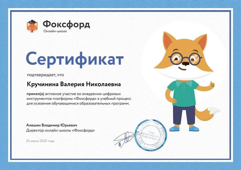 Сертификат Фоксфорд (внедрение цифровых инструментов)