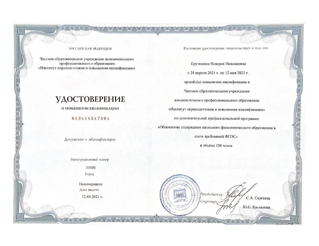 Повышение квалификации (2021 г.)