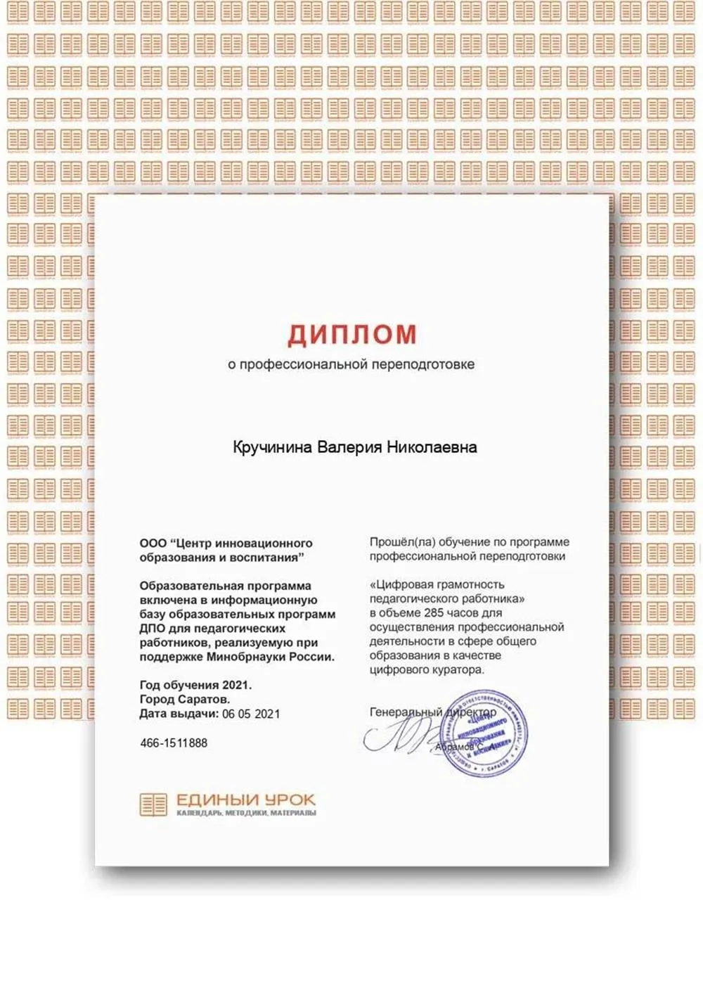 Профессиональная переподготовка "Цифровая грамотность педагогического работника"