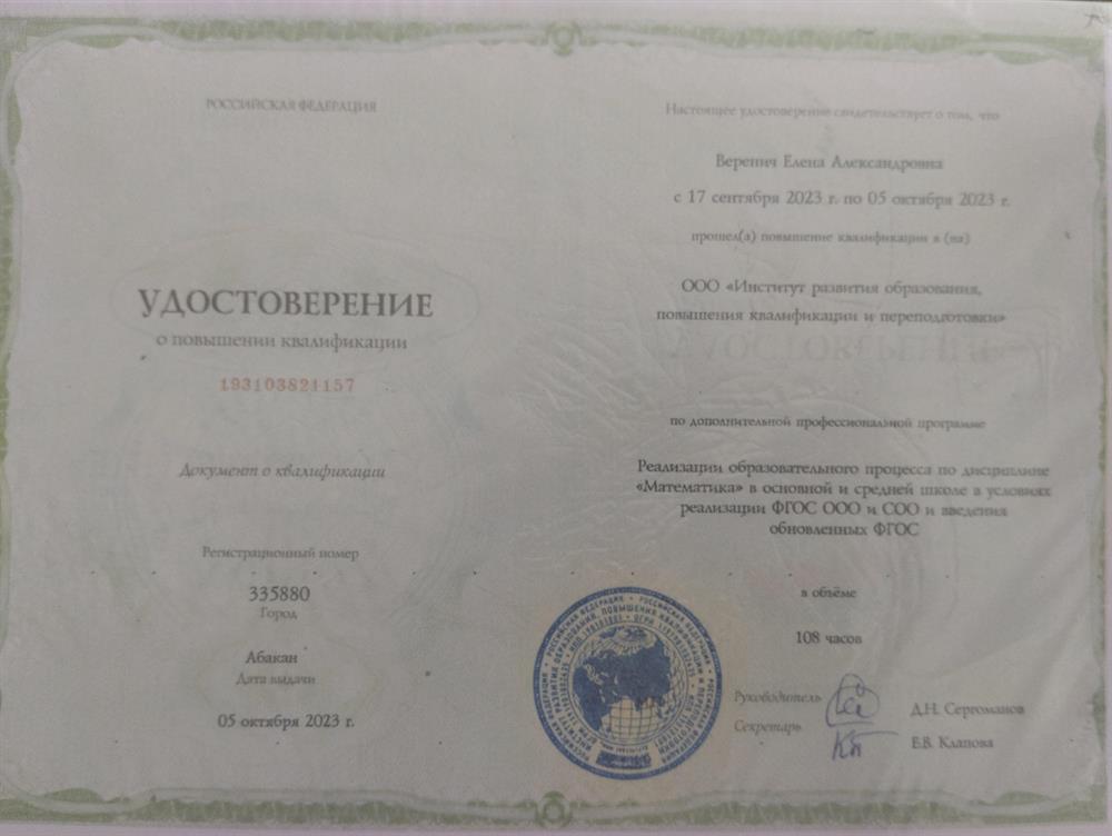 Удостоверение. Курсы повышения квалификации "Реализации образовательного процесса по дисциплине Математика в основной и средней школе в условиях реализации ФГОС ООО и СОО и введения обновленных ФГОС