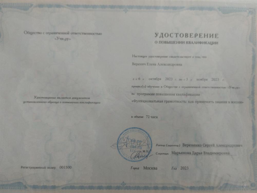 Удостоверение о повышении квалификации "Функциональная грамотность: как применять знания в жизни"