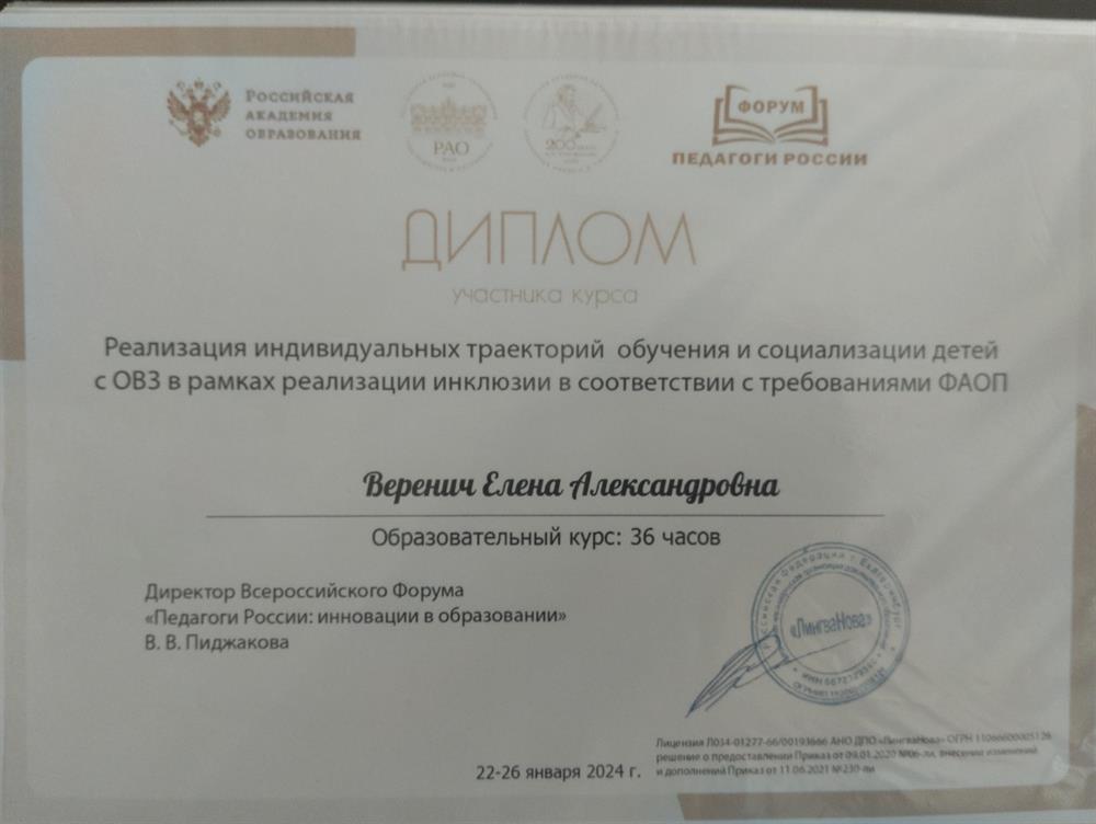 Диплом. Курс "Реализация индивидуальных траекторий обучения и социализации детей с ОВЗ в рамках реализации инклюзии в соответствии с требованиями ФАОП"