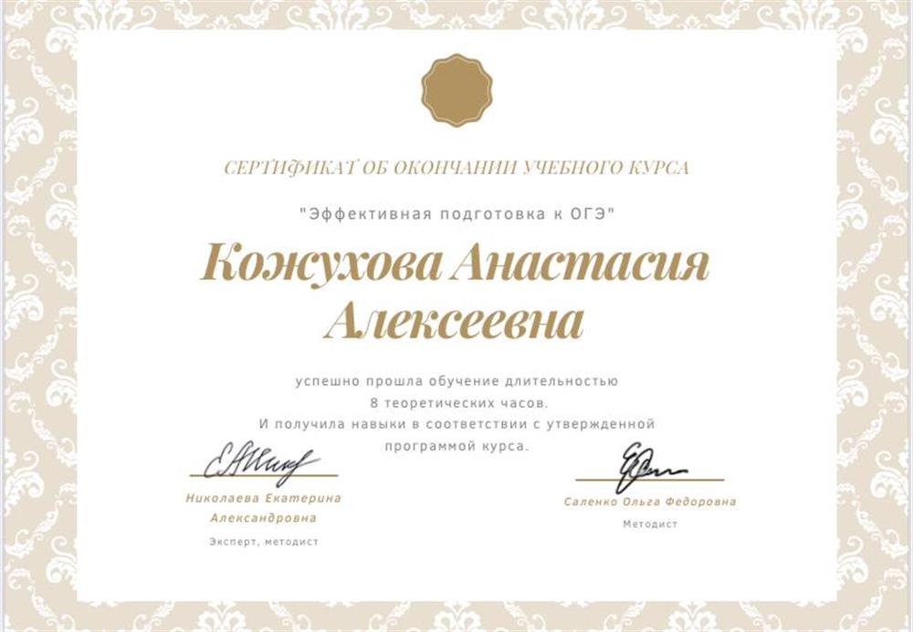 Сертификат о прохождении курса «Эффективная подготовка к ОГЭ»