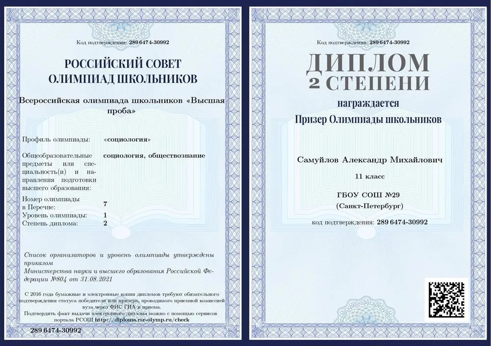 Олимпиада "Высшая Проба" по социологии, диплом 2 степени