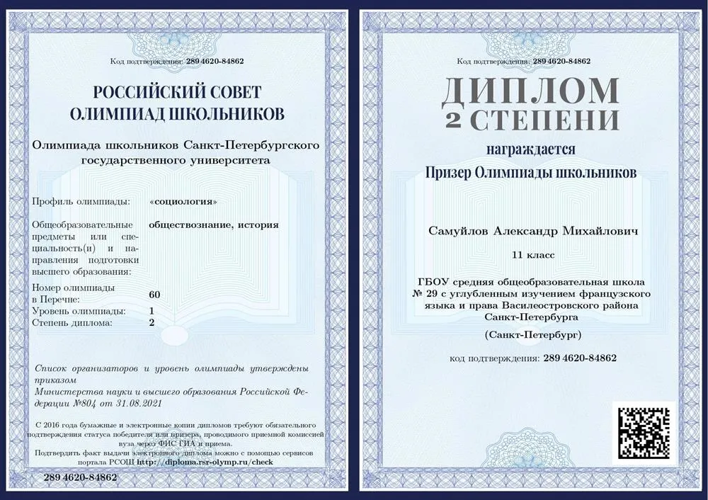 Олимпиада СПбГУ по социологии, диплом 2 степени