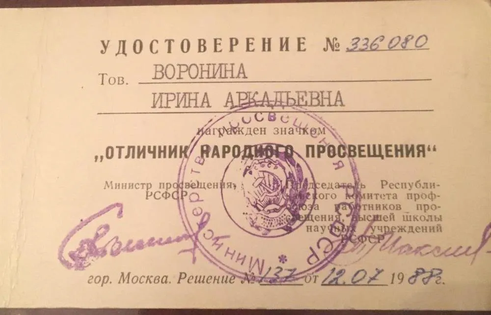 Удостоверение отличника народного просвещения