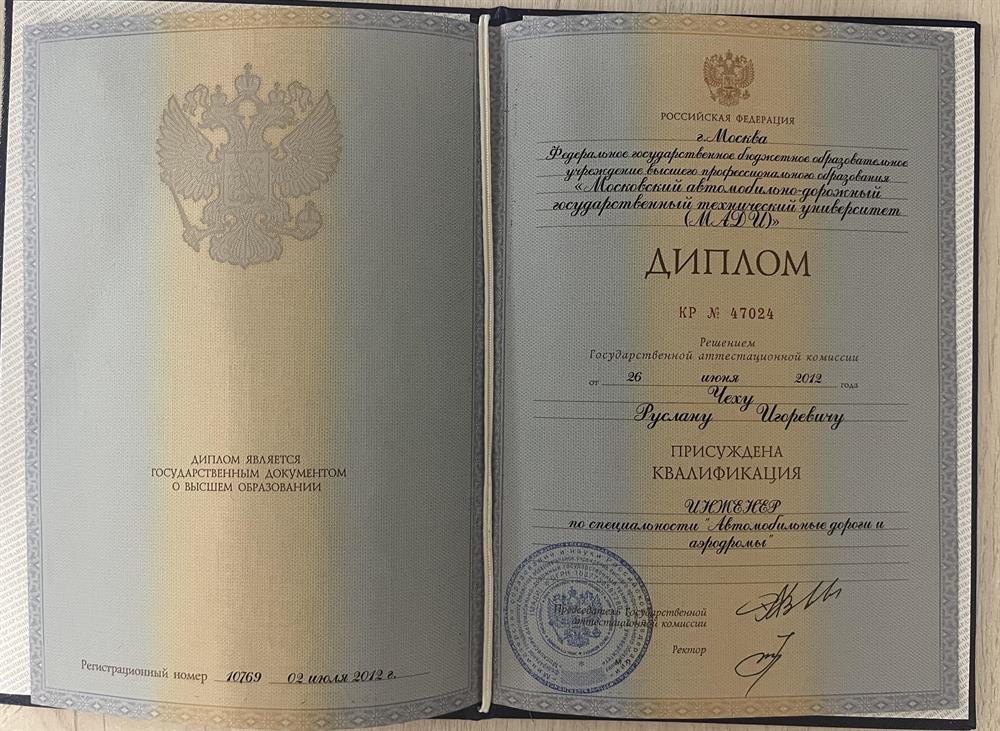 Диплом о высшем образовании 