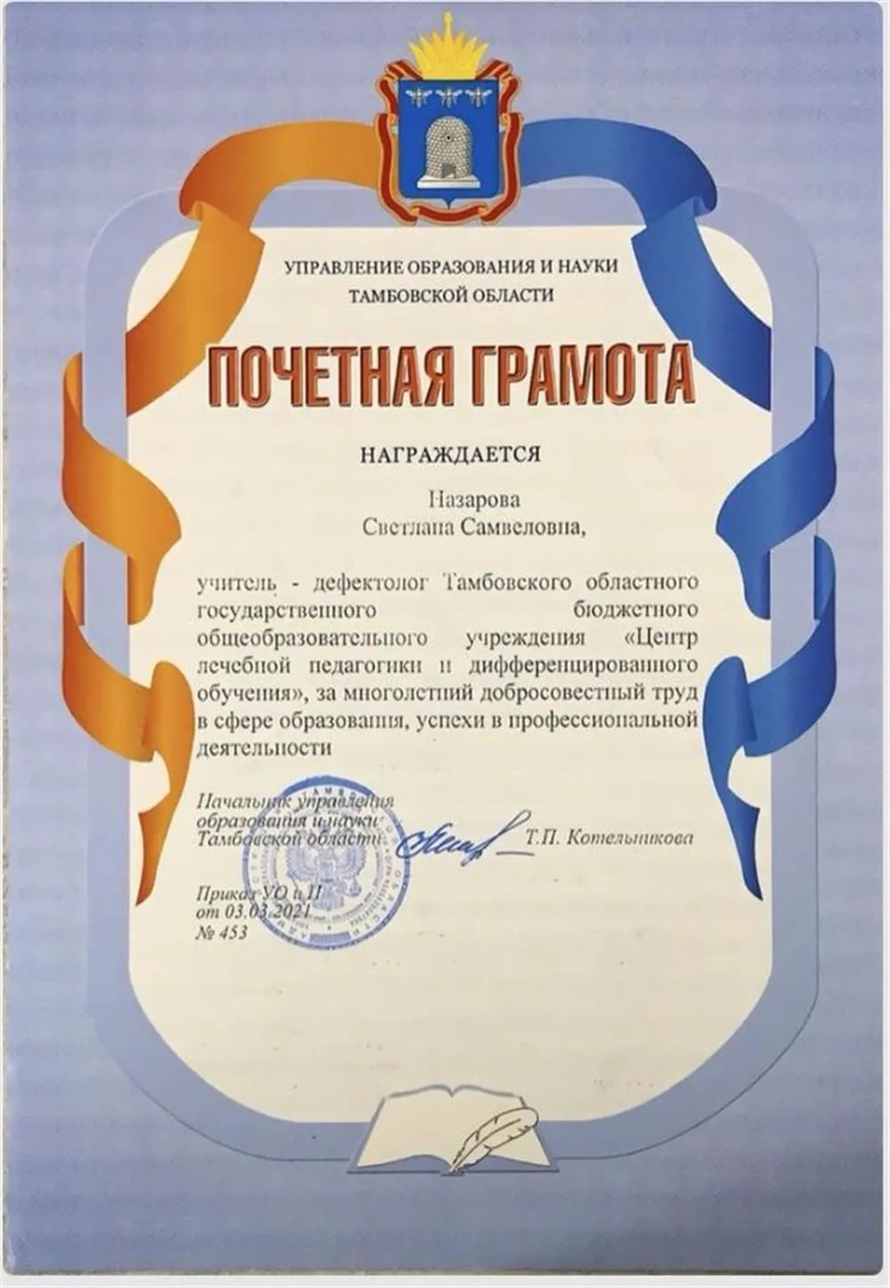 Благодарность от Управления образования