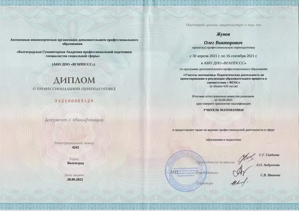 Диплоп по переподготовке . Уцчитель математики