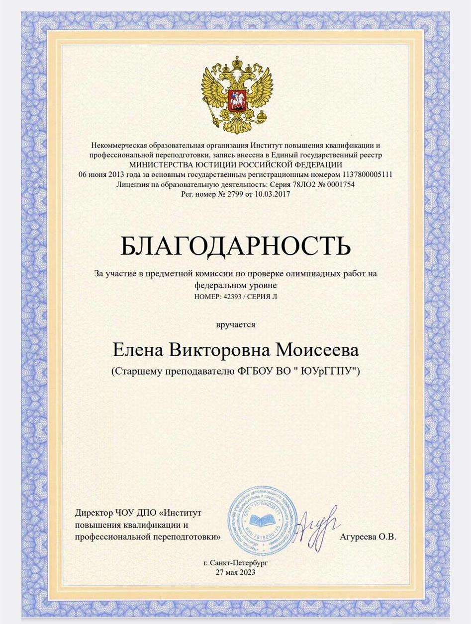 Благодарность за проверку олимпиадных работ федерального уровня