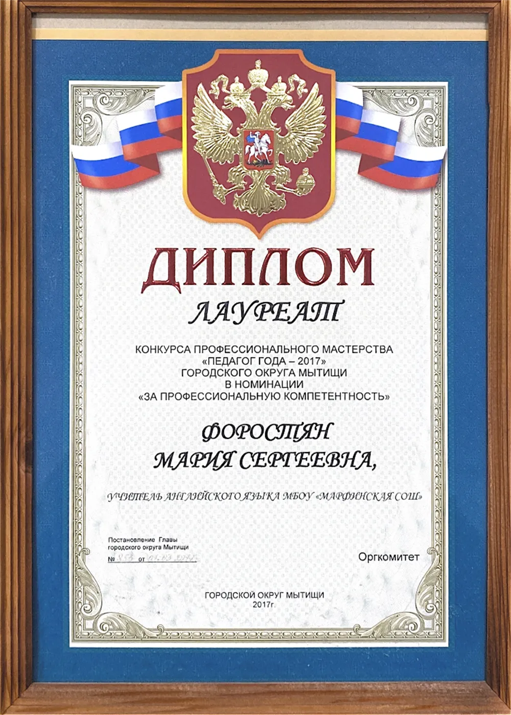Диплом лауреата конкурса «Педагог года - 2017»