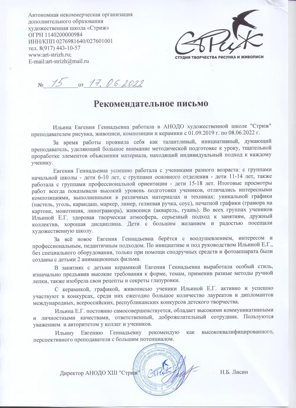 Рекомендательное письмо 