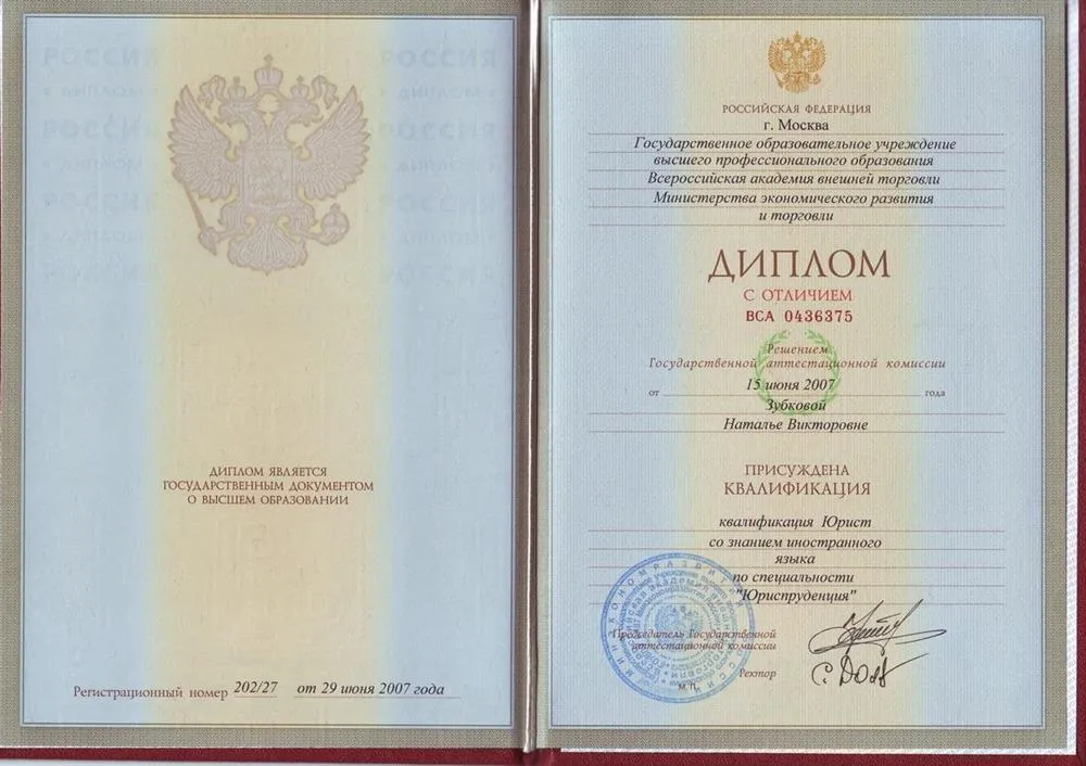 Диплом об окончании международно-правового факультета ВАВТ