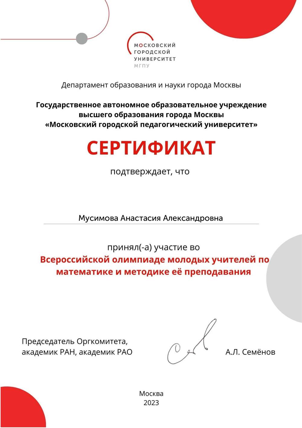 Сертификат об участии во Всероссийской олимпиаде молодых учителей по математике и методике её преподавания