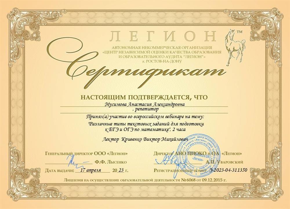 Сертификат об участии во всероссийском вебинаре на тему: "Различные типы текстовых задач для подготовки к ЕГЭ и ОГЭ по математике"