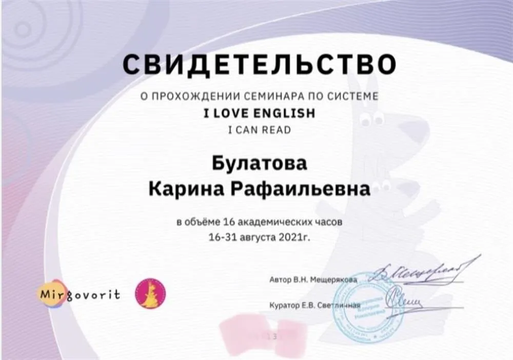 Свидетельство о праве преподавания по I Love English 