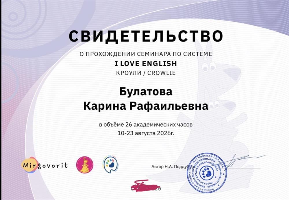 свидетельство о праве преподавания по системн " i love english" Crowlie