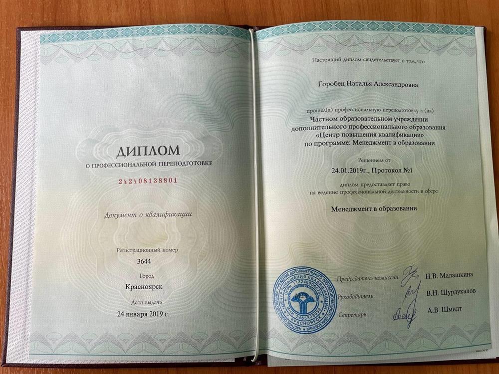 Диплом о профессиональной переподготовке "Менеджмент в образовании"