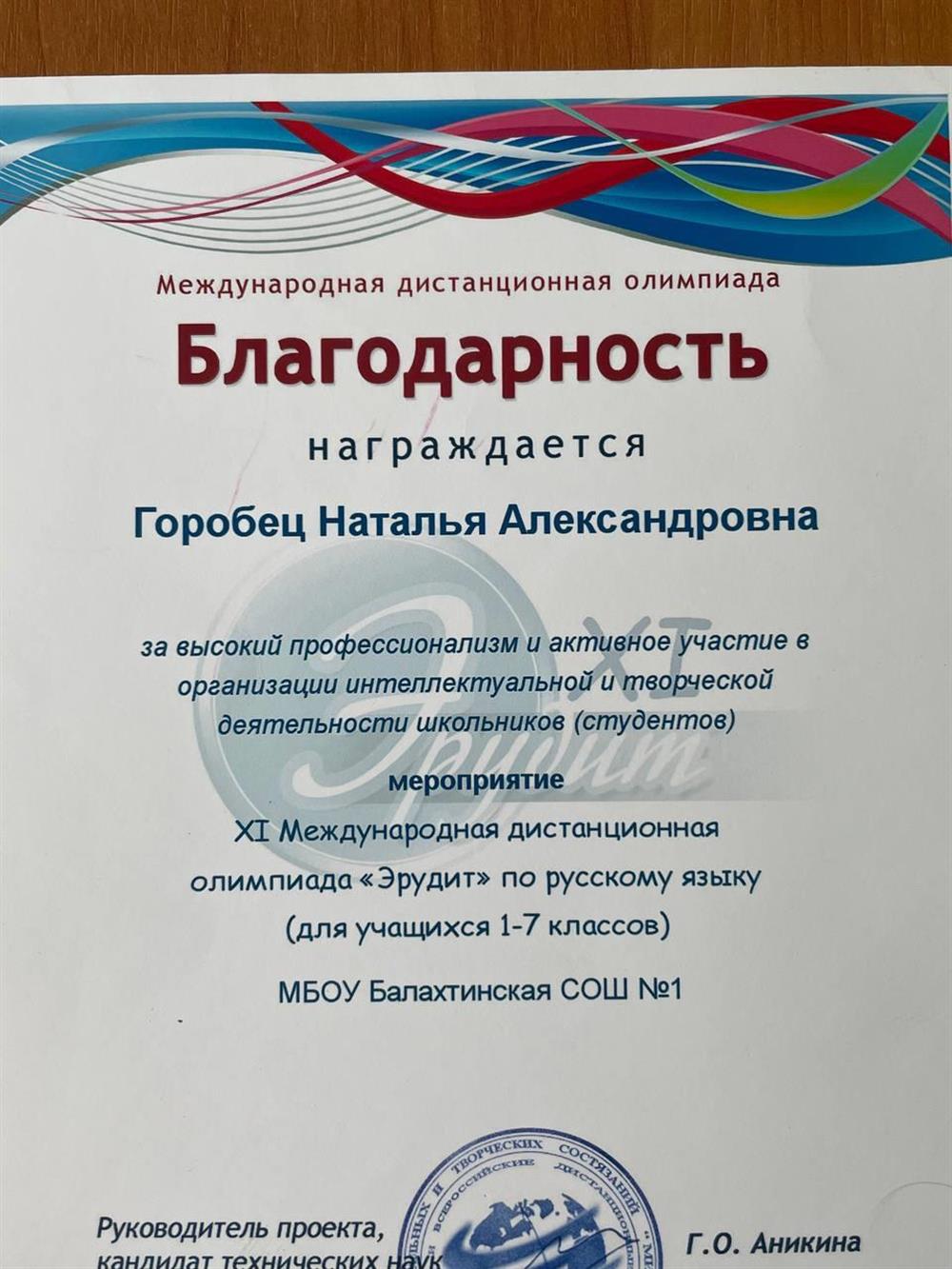 Благодарность за организацию участия в олимпиаде