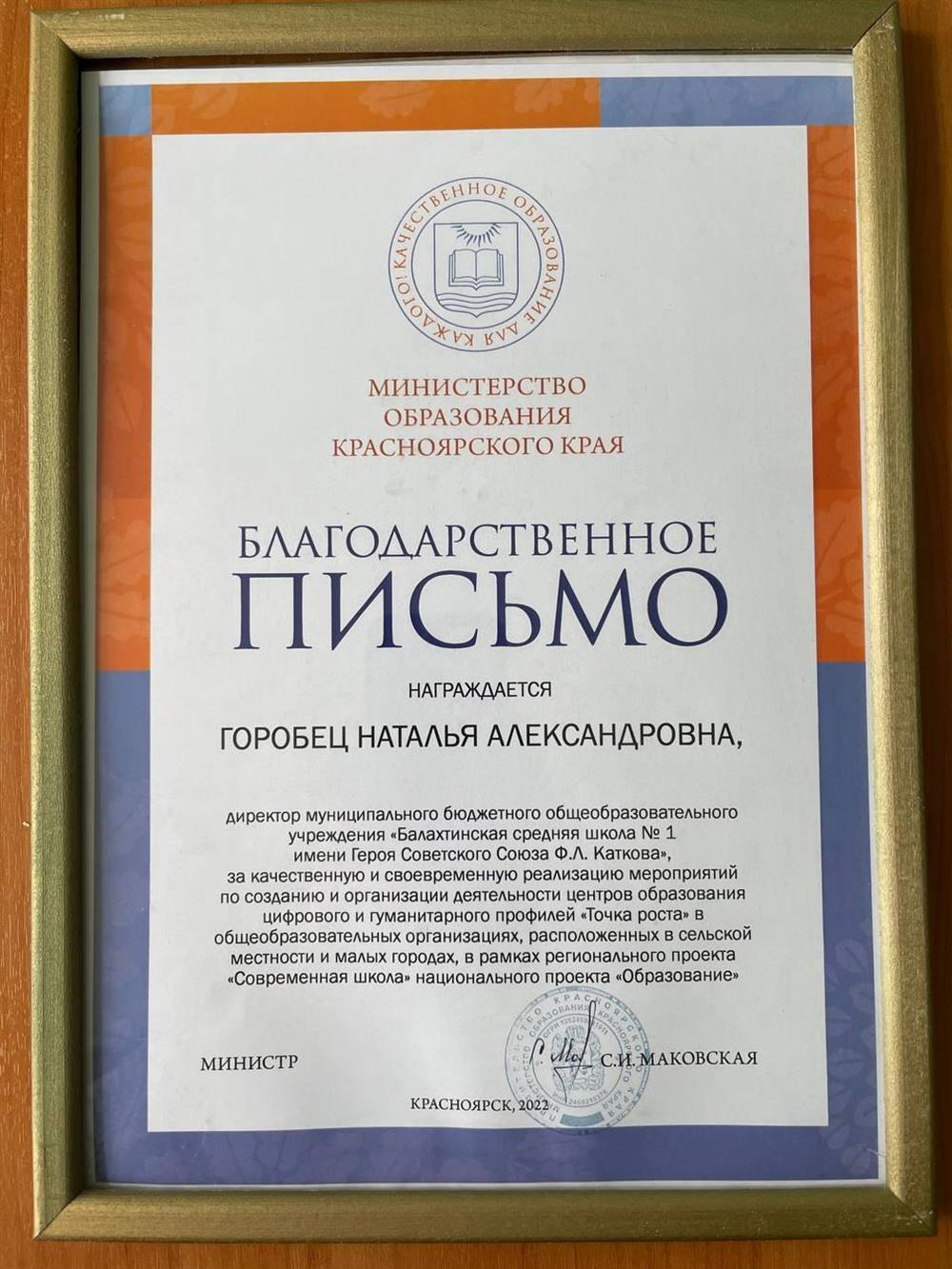 Благодарственное письмо Министерства образования