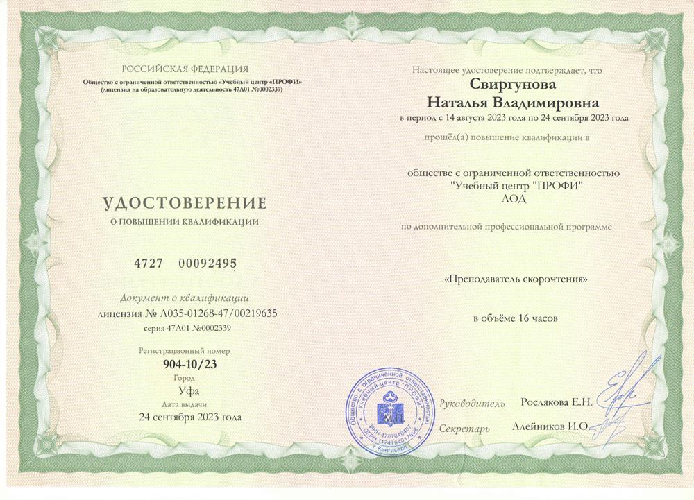 Удостоверение "Преподаватель скорочтения."