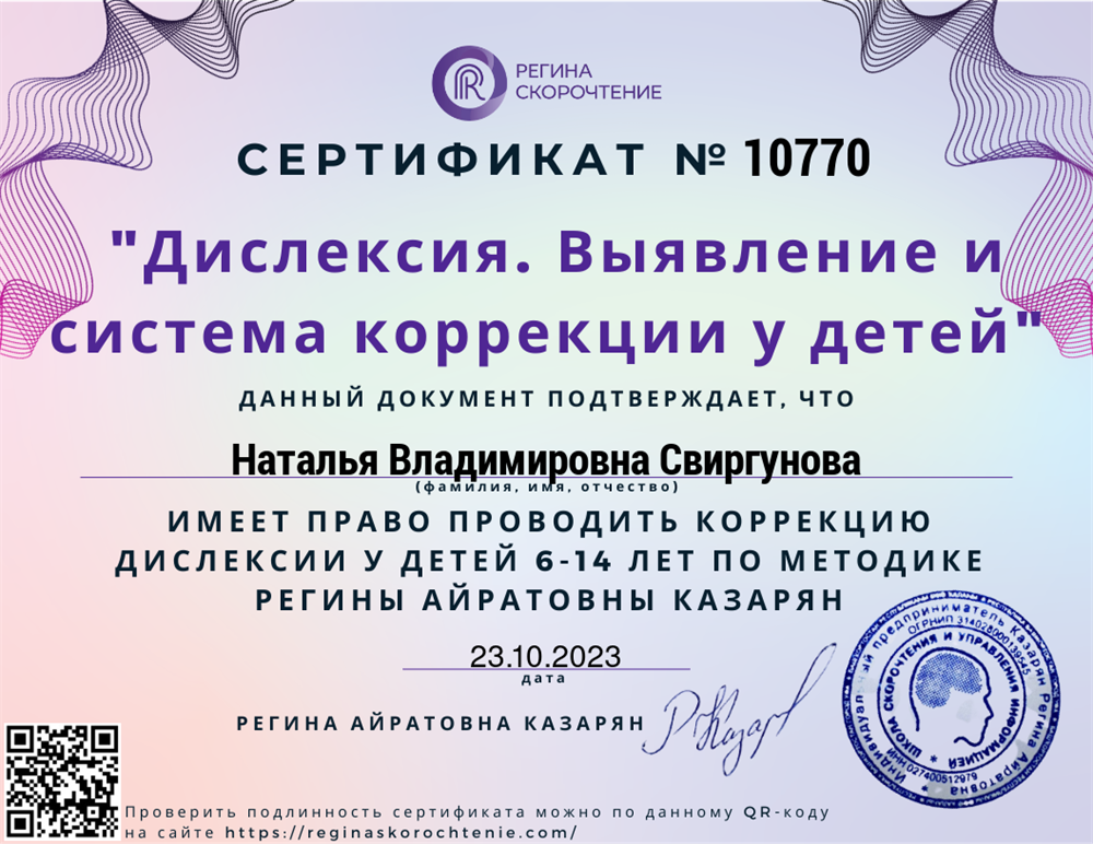 Сертификат. "Дислексия. Выявление и коррекция у детей"