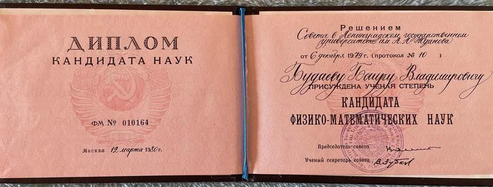 Диплом кандидата наук