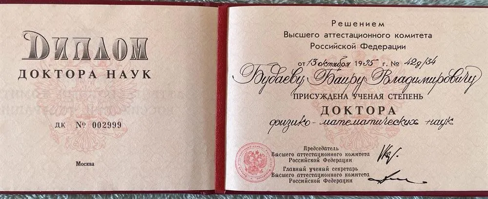 Диплом Доктора наук