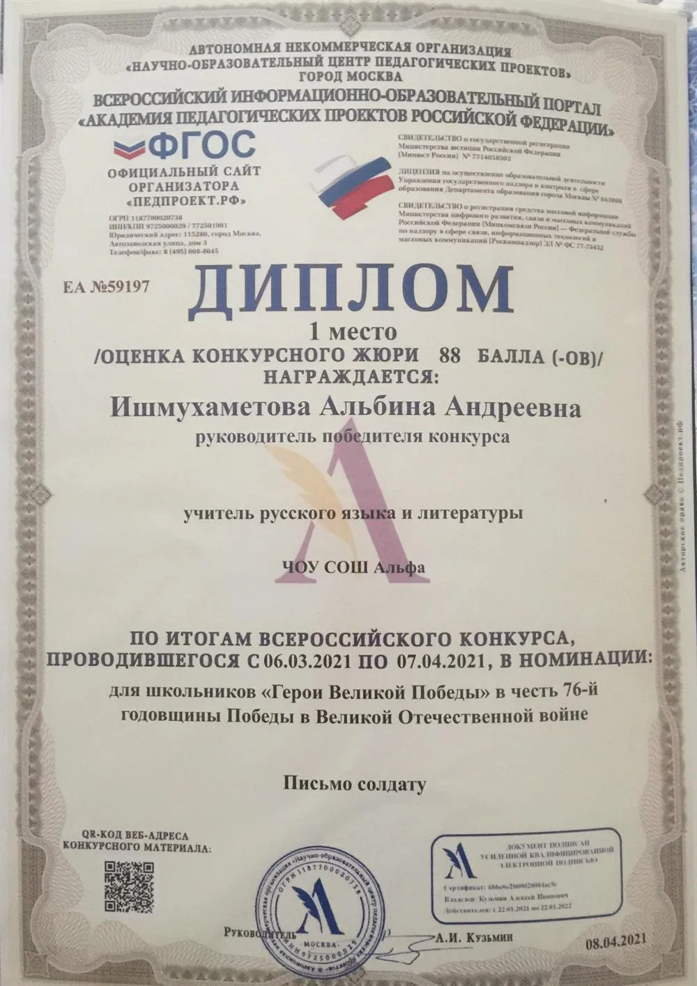 Диплом руководителя победителя конкурса сочинений