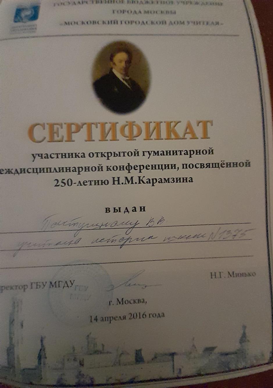 Сертификат участника гуманитарной междисциплинарной конференции, посвященной 250-летию Н.М.Карамзина