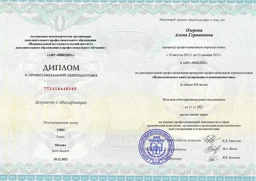 Диплом психолога