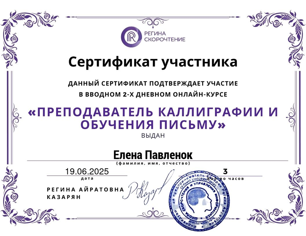 Сертификат по каллиграфии и обучению письму