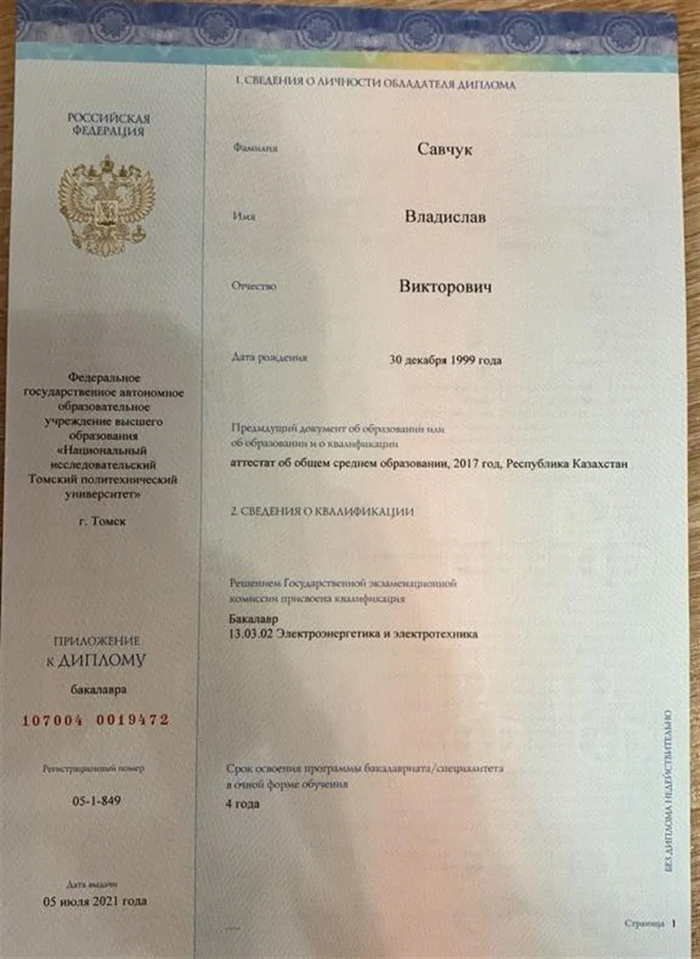 Диплом Томского Политехнического Университета