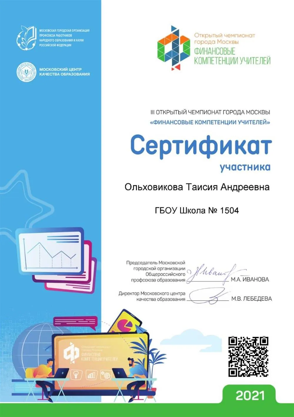 Сертификат "Финансовые компетенции учителей"