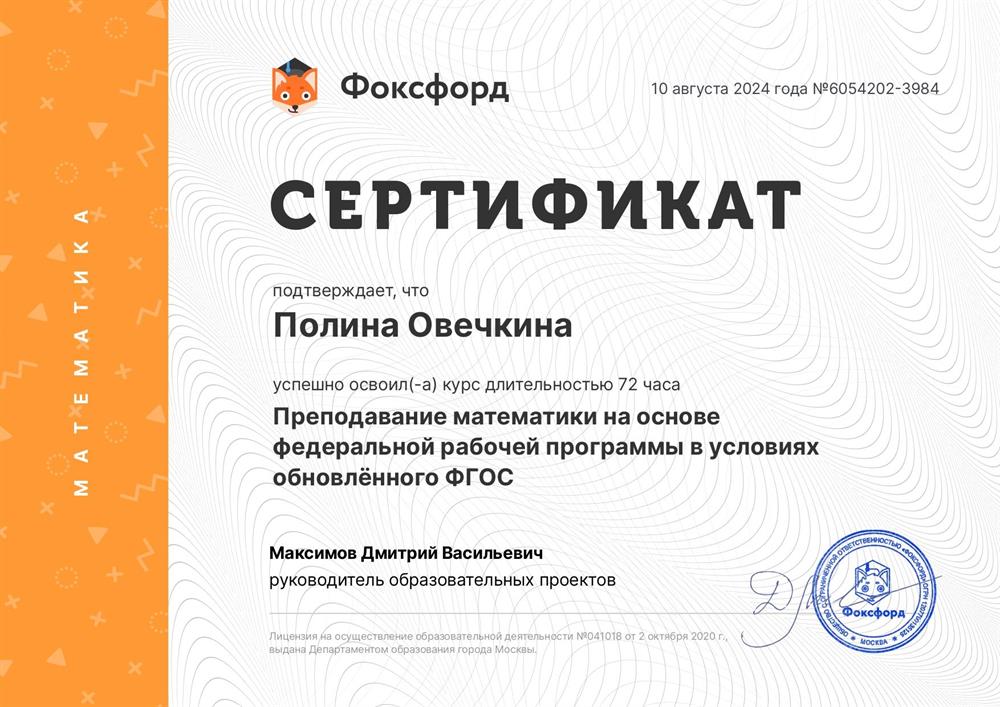 Сертификат о прохождении курса «Преподавание математики на основе федеральной рабочей программы в условиях обновлённого ФГОС»