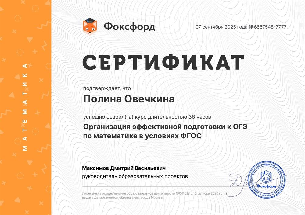 Сертификат об освоении курса «Организация эффективной подготовки к ОГЭ по математике в условиях ФГОС»
