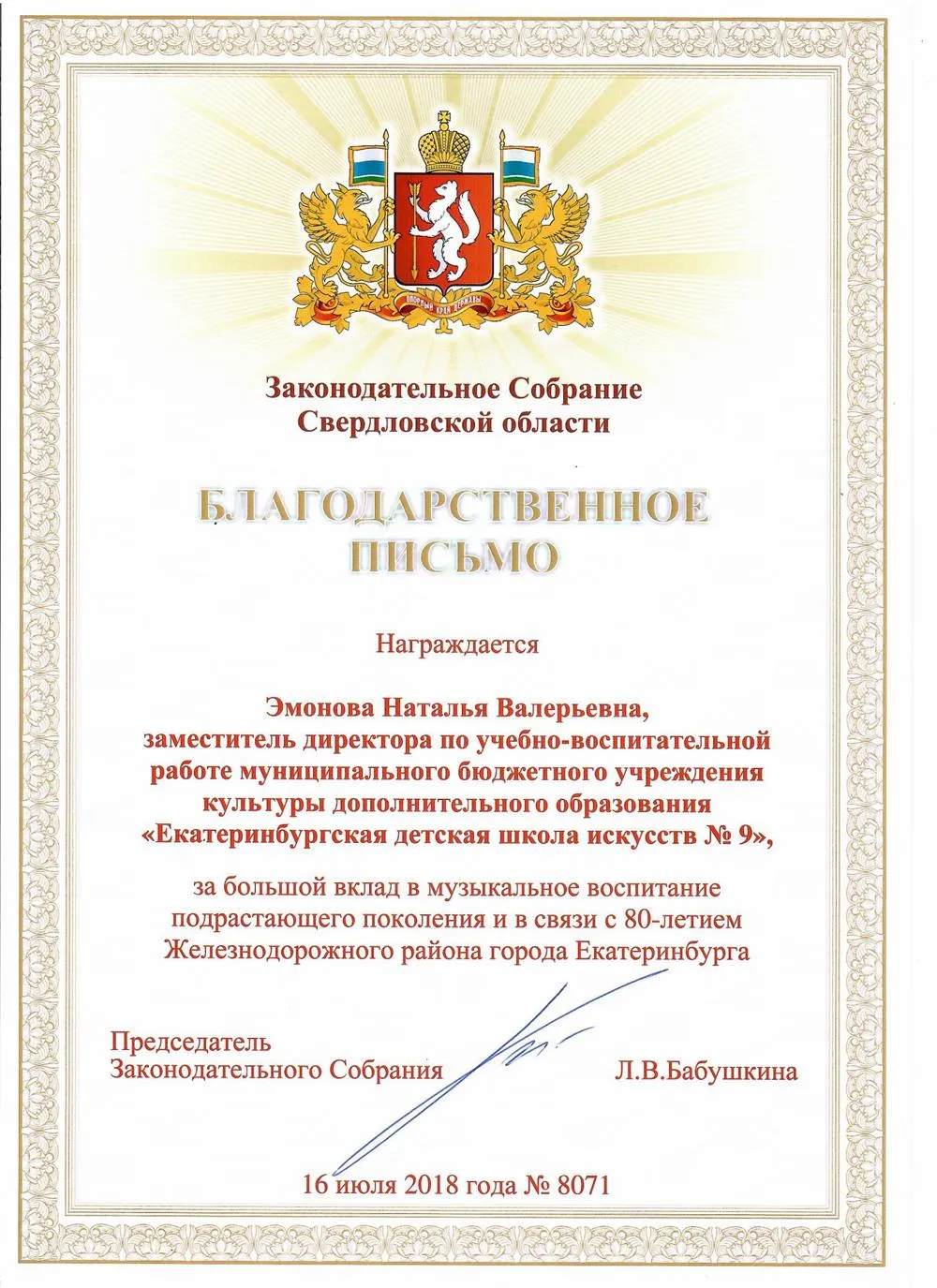 Законодательное Собрание Свердловской области Благодарственное письмо 